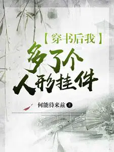 穿書後我多了個人形掛件